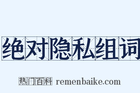 绝对隐私组词是什么意思的图片